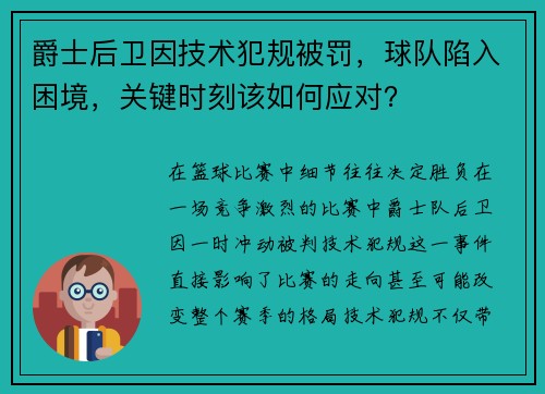 爵士后卫因技术犯规被罚，球队陷入困境，关键时刻该如何应对？